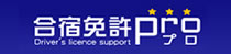 合宿免許プロ