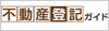 不動産登記のことなら不動産登記ガイド