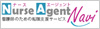 ナースエージェントは看護師求人や看護転職 東京の支援を行っています。