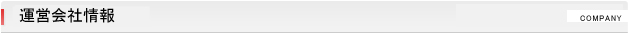 運営会社情報