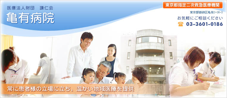 亀有病院