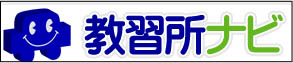 教習所・合宿免許｜教習所ナビ