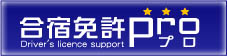 教習所・合宿免許｜合宿免許プロ
