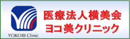 植毛・自毛植毛のヨコ美クリニック