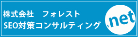 SEO対策コンサルティング
