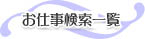 お仕事検索一覧