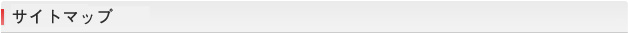サイトマップ